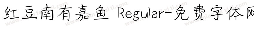 红豆南有嘉鱼 Regular字体转换